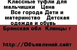 Классные туфли для мальчишки › Цена ­ 399 - Все города Дети и материнство » Детская одежда и обувь   . Брянская обл.,Клинцы г.